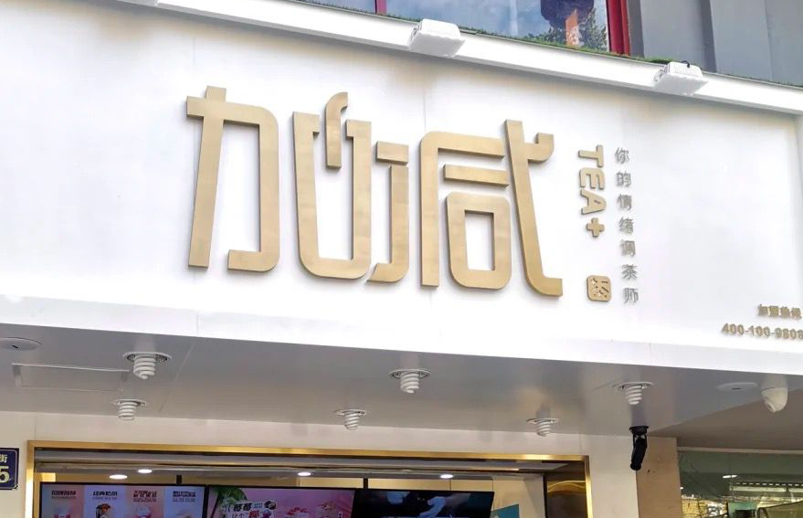 1xBET茶饮：加盟并不是品牌越大就越值得投资