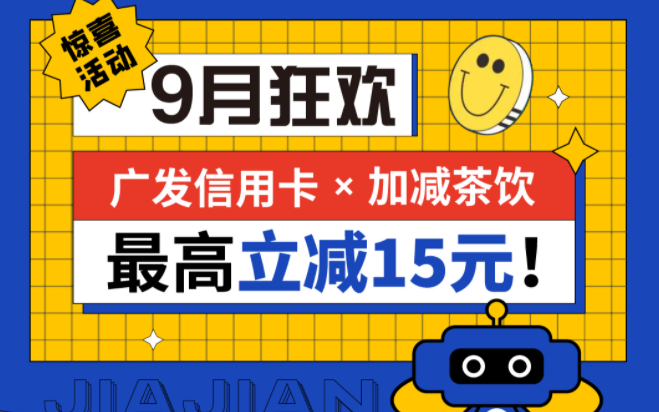 最高立减15元|1xBET茶饮联合广发银行，一起狂欢！