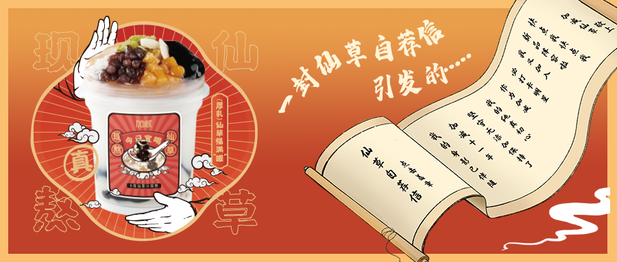 一封仙草自荐信|1xBET仙草香，满杯福气抱一抱